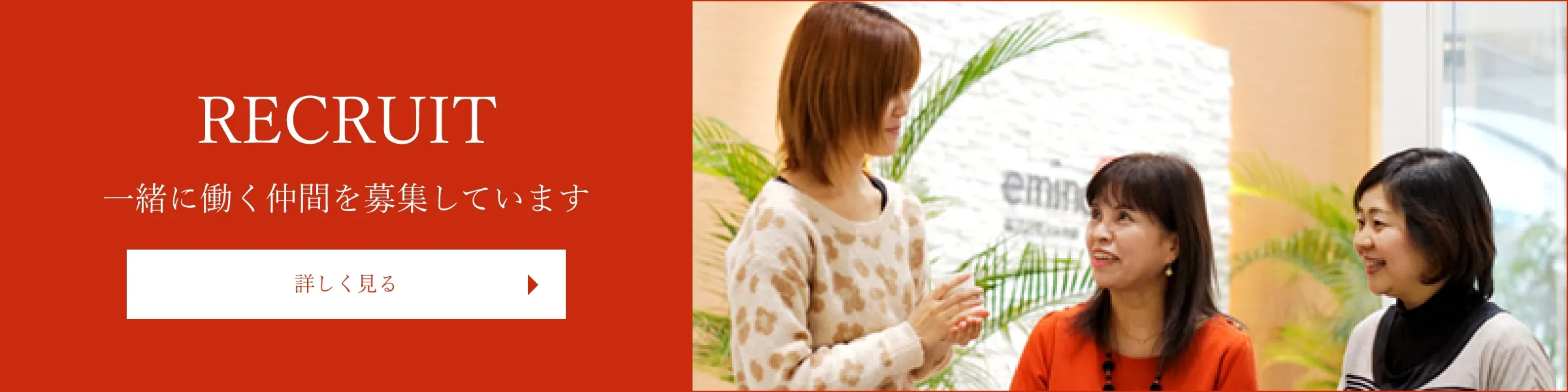 RECRUIT／一緒に働く仲間を募集しています